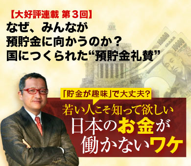 なぜ、みんなが預貯金に向かうのか？国につくられた“預貯金礼賛”