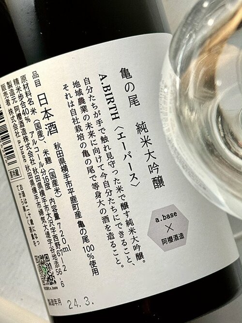 新日本酒紀行「A.BIRTH（エーバース）」