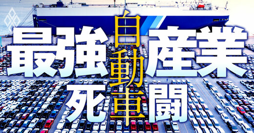 自動車 “最強産業”の死闘