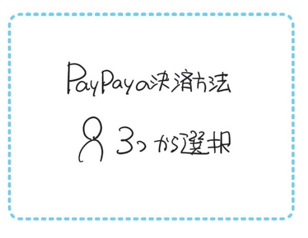 “PayPayの決済方法”を「1枚の図」にしてみた！