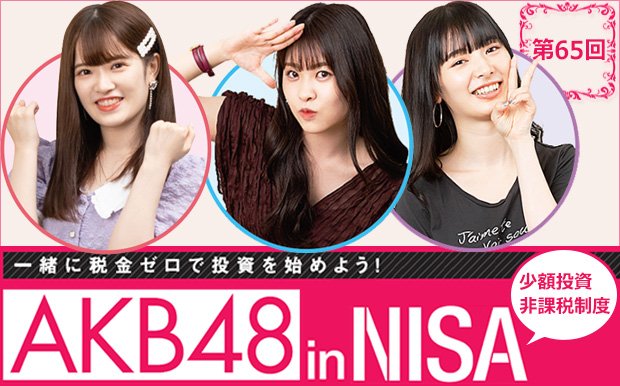 AKB48inNISA