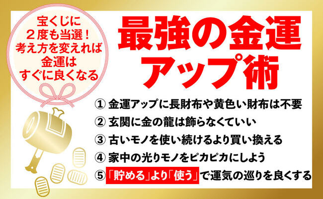 【金運アップ】に効く！ 財布の次に整えるべき意外なアイテム