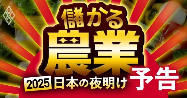 儲かる農業2025 日本の夜明け＃予告