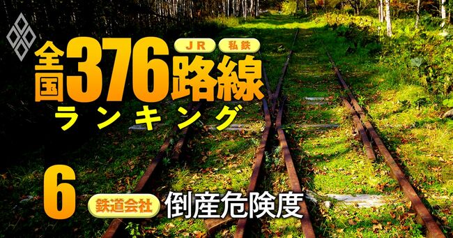 JR・私鉄「全国376路線」ランキング＃6