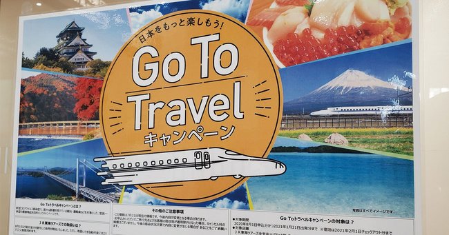 Go To トラベルキャンペーン