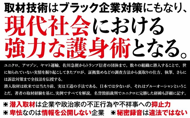 ≪ユニクロ、Amazon、銀座の高級クラブ…≫潜入記者が見た取材現場の裏事情