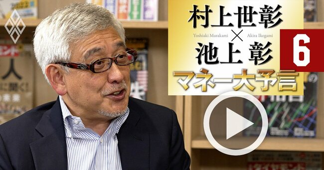 村上世彰×池上彰【対談】村上氏が日本企業への投資に「超強気」の理由、お金のリアルと未来はどうなる？