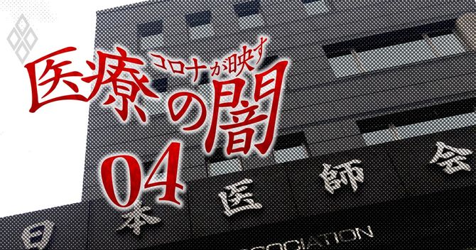 コロナが映す医療の闇#4