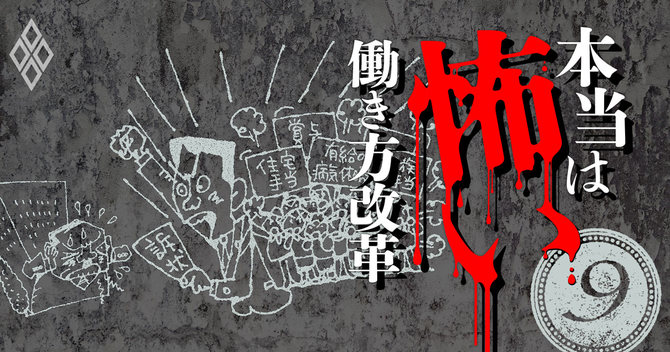 本当は怖い働き方改革#9