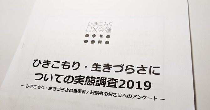 ひきこもり・生きづらさについての実態調査2019