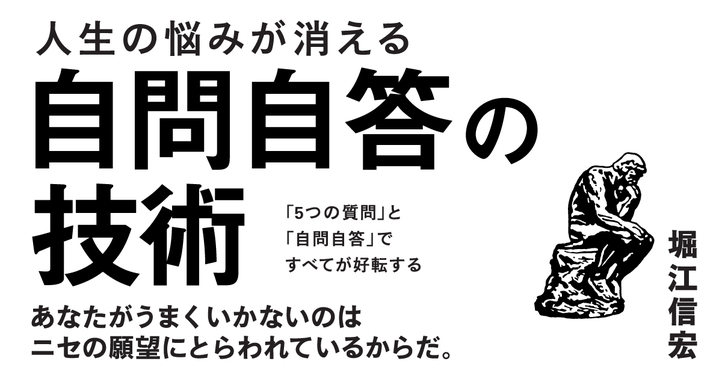 人生の悩みが消える自問自答の技術