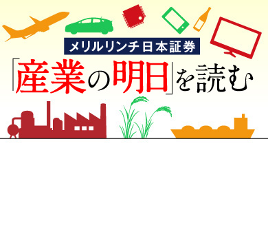 メリルリンチ日本証券「産業の明日」を読む