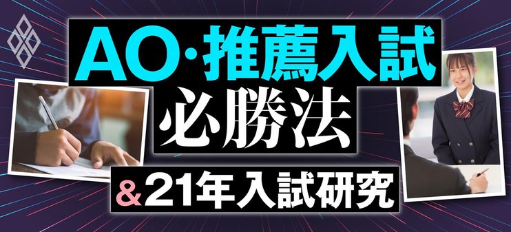 Ao 推薦入試必勝法 21年入試研究 ダイヤモンド オンライン