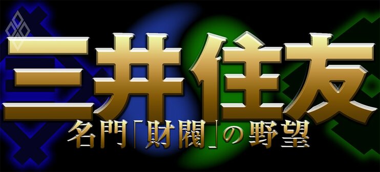 三井住友 名門「財閥」の野望