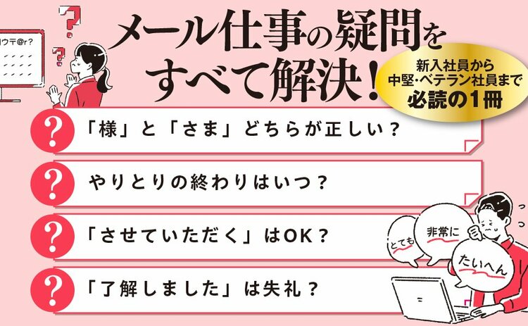 【メール敬語】「させていただく」を連発すると、“仕事ができない人”に見られる。その理由とは？