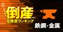 倒産危険度ランキング2022【鉄鋼・金属20社】高炉メーカーが2位、財閥系企業も