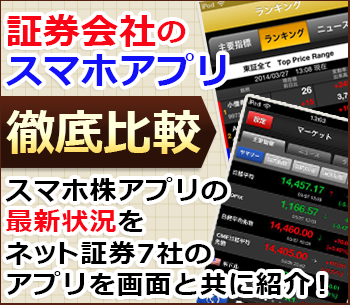 比べてわかった スマホ株アプリの最新状況をネット証券7社のアプリを画面と共に紹介 ネット証券会社比較 ザイ オンライン