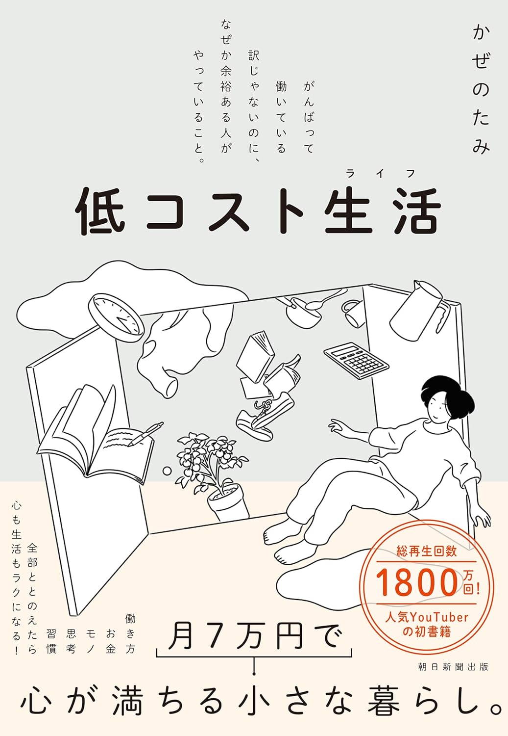 【月7万円】で暮らす人気YouTuberの浪費を止める「0円アイデア」3選