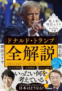 『ドナルド・トランプ全解説:世界をかき回すトランプ氏が次に考えていること』書影