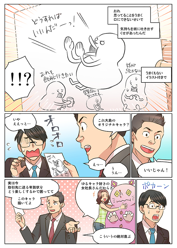 存在感の薄かった大島顧客の心をがっつりつかんだきっかけは、想いを吐き出した落書き？