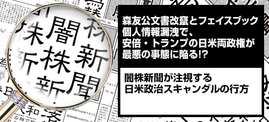 森友公文書改竄とフェイスブック個人情報漏洩で、安倍・トランプの日米両政権が最悪の事態に陥る!?
