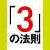 その「話し方」では伝わらない！