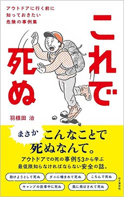 書影『これで死ぬ アウトドアに行く前に知っておきたい危険の事例集』(山と渓谷社)