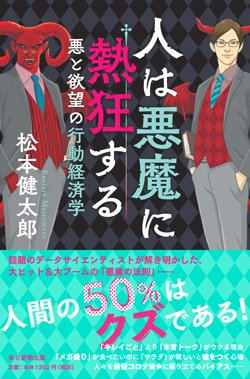 書影『人は悪魔に熱狂する 悪と欲望の行動経済学』(毎日新聞出版)