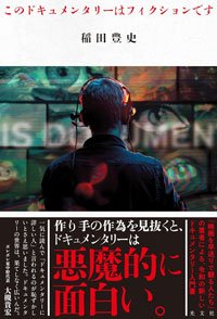 稲田豊史『このドキュメンタリーはフィクションです』光文社