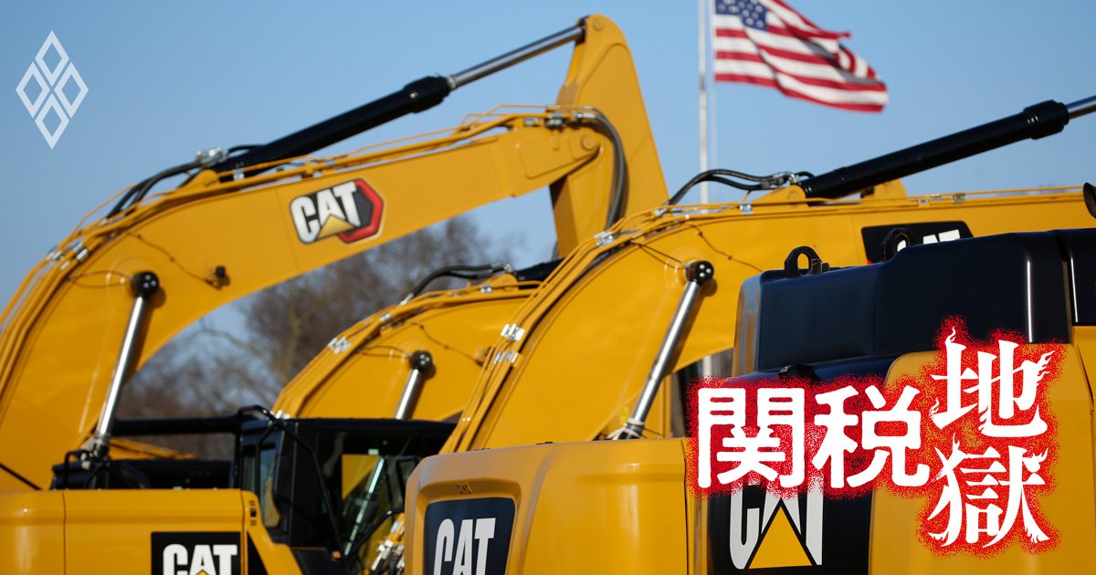 建機と農機の世界最大手・米キャタピラーと米ディア、海外調達部品が多く「トランプ関税直撃」なのに株価は堅調な理由