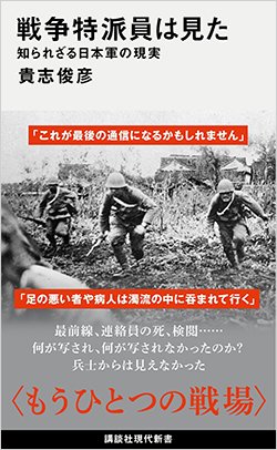 書影『戦争特派員は見た 知られざる日本軍の現実』
