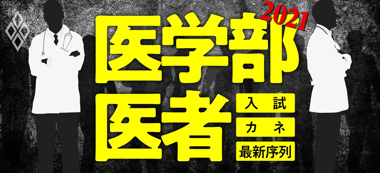 医学部&医者2021 入試・カネ・最新序列