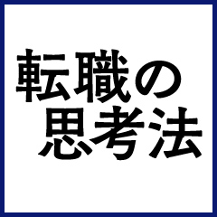 何者かになりたければ「他己分析」から始めよう