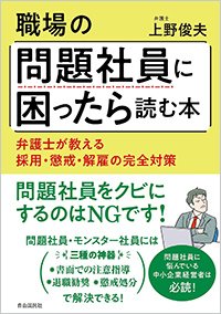 『職場の問題社員に困ったら読む本』書影