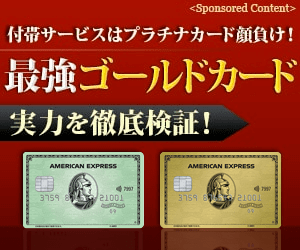 「アメリカン・エキスプレス・ゴールド・カード」付帯サービスはプラチナカード顔負け！最強ゴールドカード 実力を徹底検証