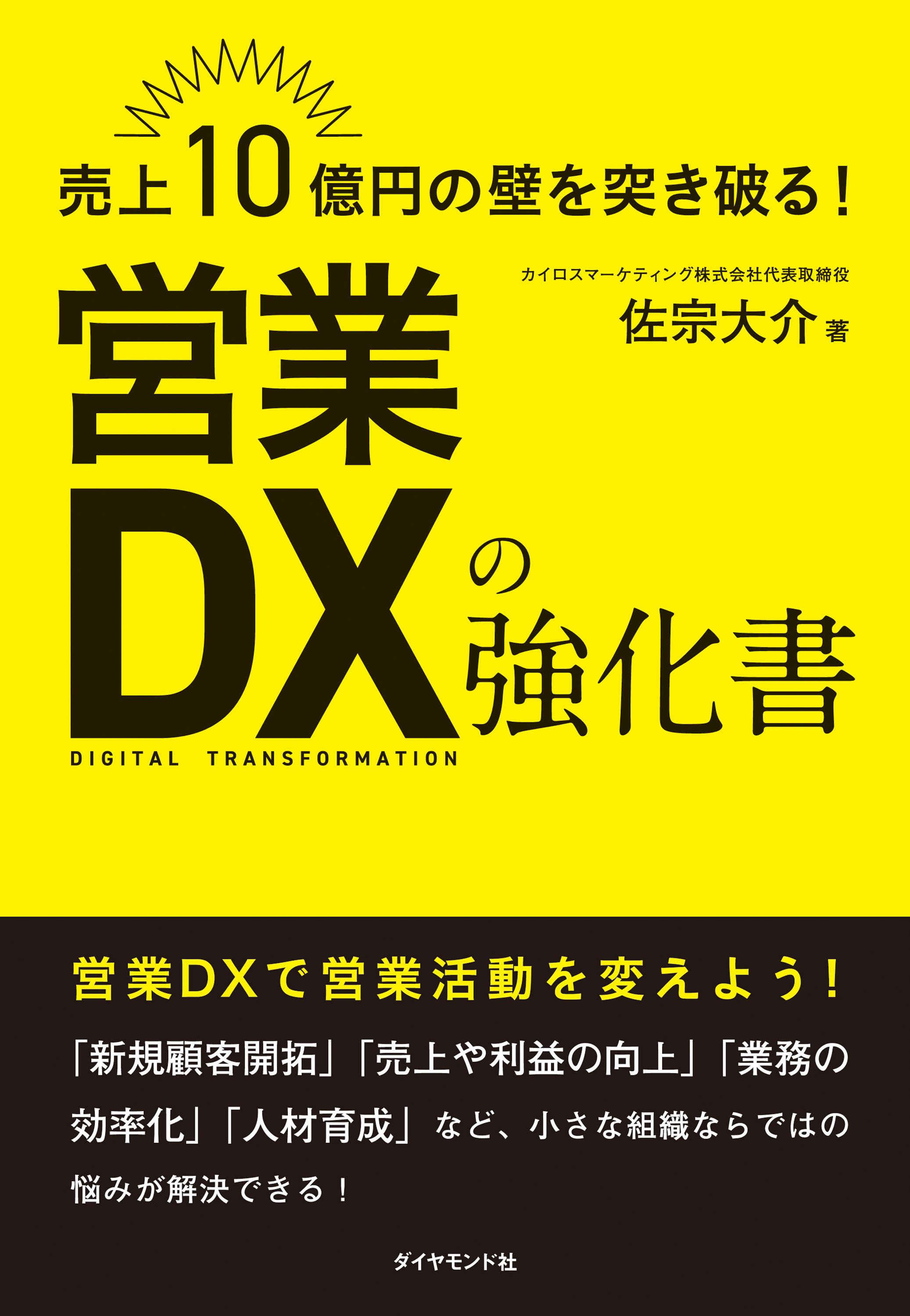 売上10億円の壁を突き破る！　営業DXの強化書