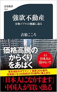 『強欲不動産 令和バブルの熱源に迫る』書影