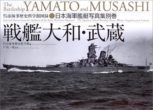 日本海軍艦艇写真集　別巻　戦艦大和・武蔵