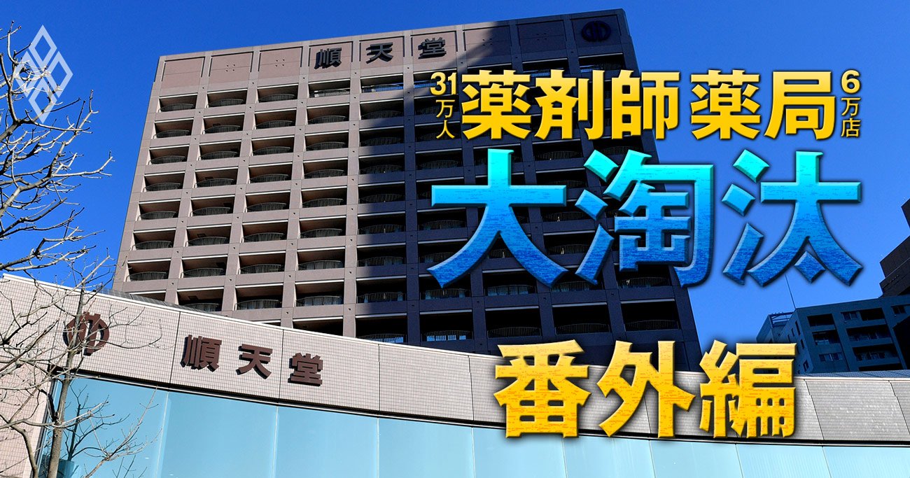 薬学部が新設ラッシュ！厚労省が「質」に警鐘でも加速する理由、医学部の名門・順天堂も参入