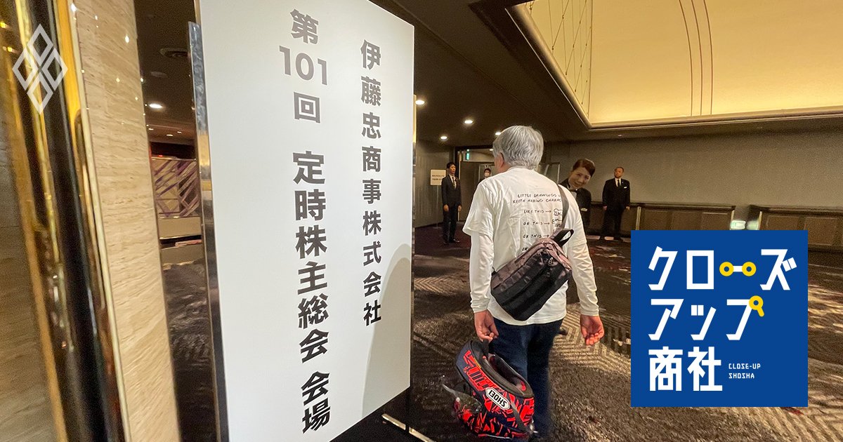【伊藤忠・株主総会速報】岡藤正広会長が日本経済発展には「もっと川下に行くべき」と断言！業績、地政学リスク、CITIC、株式分割…株主の質問に“岡藤節”も炸裂