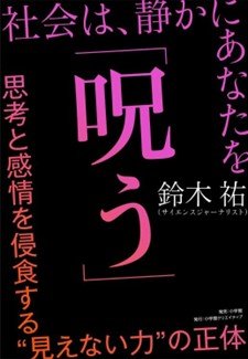 『社会は、静かにあなたを「呪う」 思考と感情を侵食する“見えない力”の正体』書影