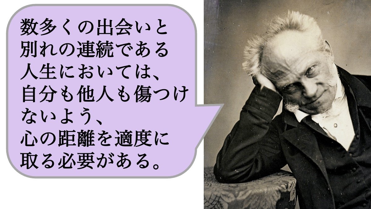 数多くの出会いと別れの連続である人生においては、自分も他人も傷つけないよう、心の距離を適度に取る必要がある