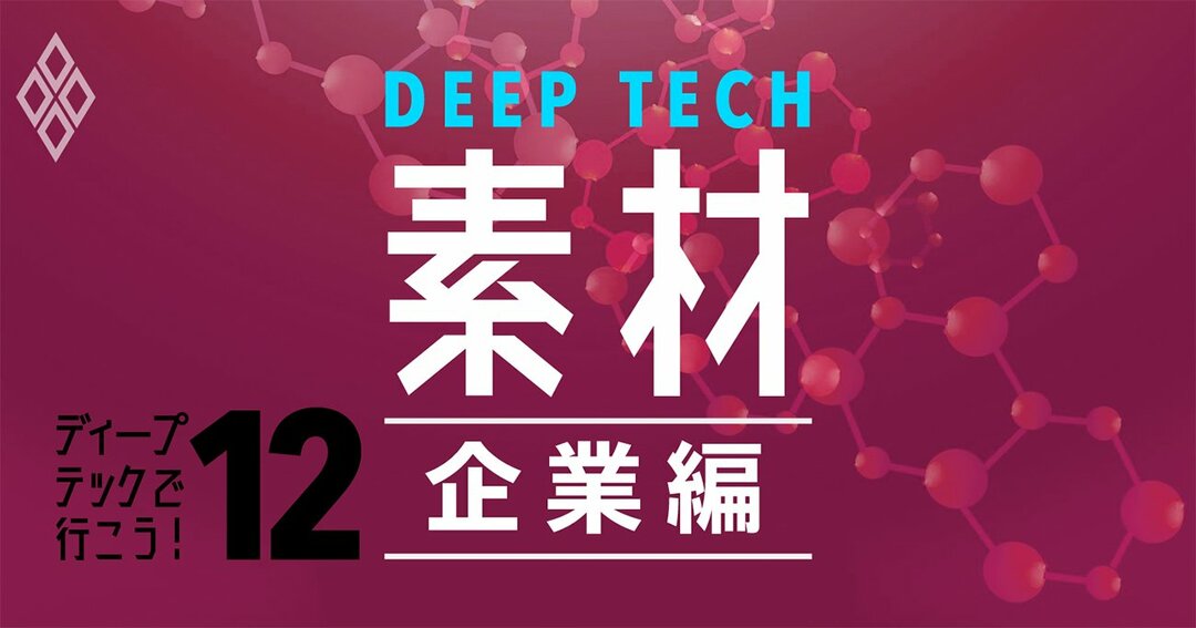 ディープテックで行こう!素材企業編