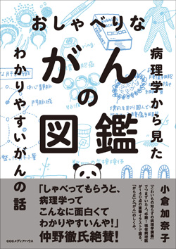 『おしゃべりながんの図鑑 病理学から見たわかりやすいがんの話』書影