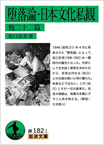 コロナ禍の今こそ 坂口安吾の 痛烈な日本文化観 に学ぶべき理由 名著で読み解く新常態 ダイヤモンド オンライン