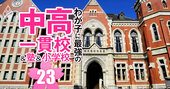 中高一貫校「早慶上理への現役実進学率」ランキング【175校】慶應の3位は雙葉、1位は？
