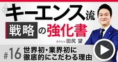 キーエンス流！「業界初の標準品」が圧倒的利益を生む、商品企画で儲ける3つの秘訣【動画】