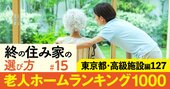 【東京都・高級施設編】老人ホーム1000施設ランキング！2位はトラストガーデン等々力、1位は？