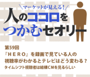 『ＨＥＲＯ』を録画で見ている人の視聴率がわかるとテレビはどう変わる？