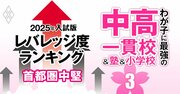 「お得な中高一貫校」ランキング【首都圏中堅100校・2025入試版】入りやすくて難関大を狙えるのは？5位光塩女子、首位は常連校！